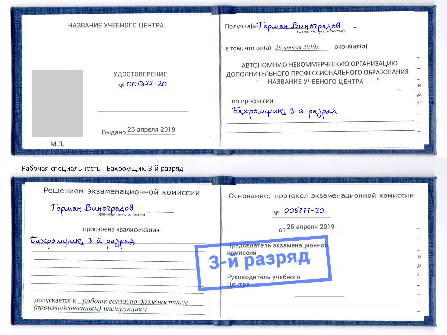 корочка 3-й разряд Бахромщик Горно-Алтайск