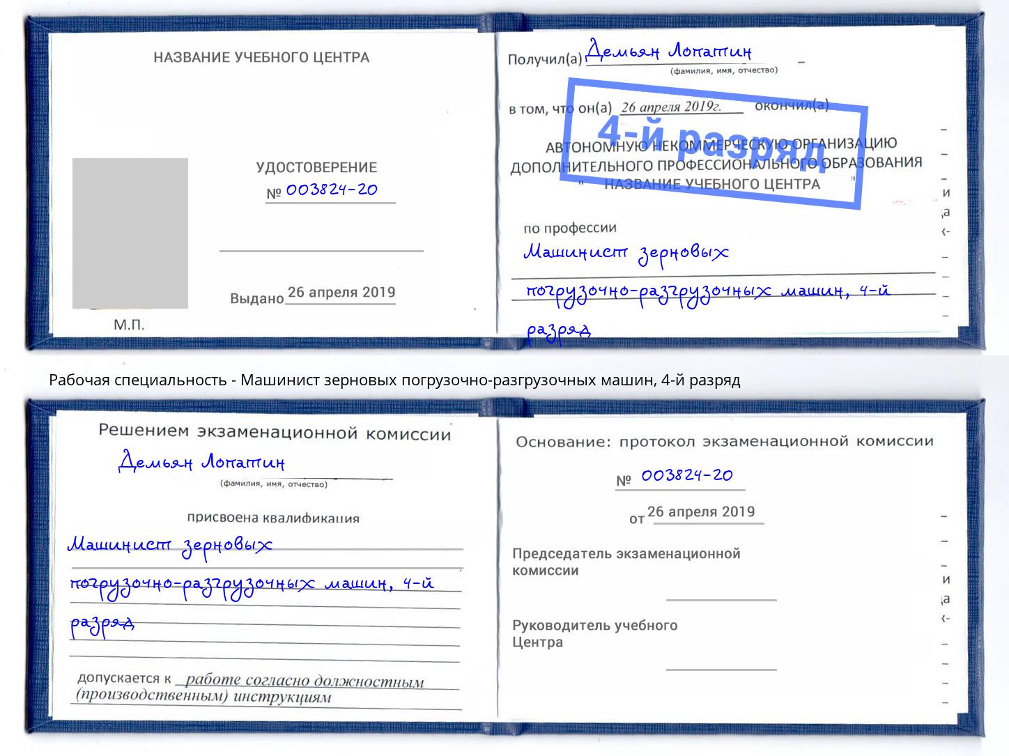 корочка 4-й разряд Машинист зерновых погрузочно-разгрузочных машин Горно-Алтайск