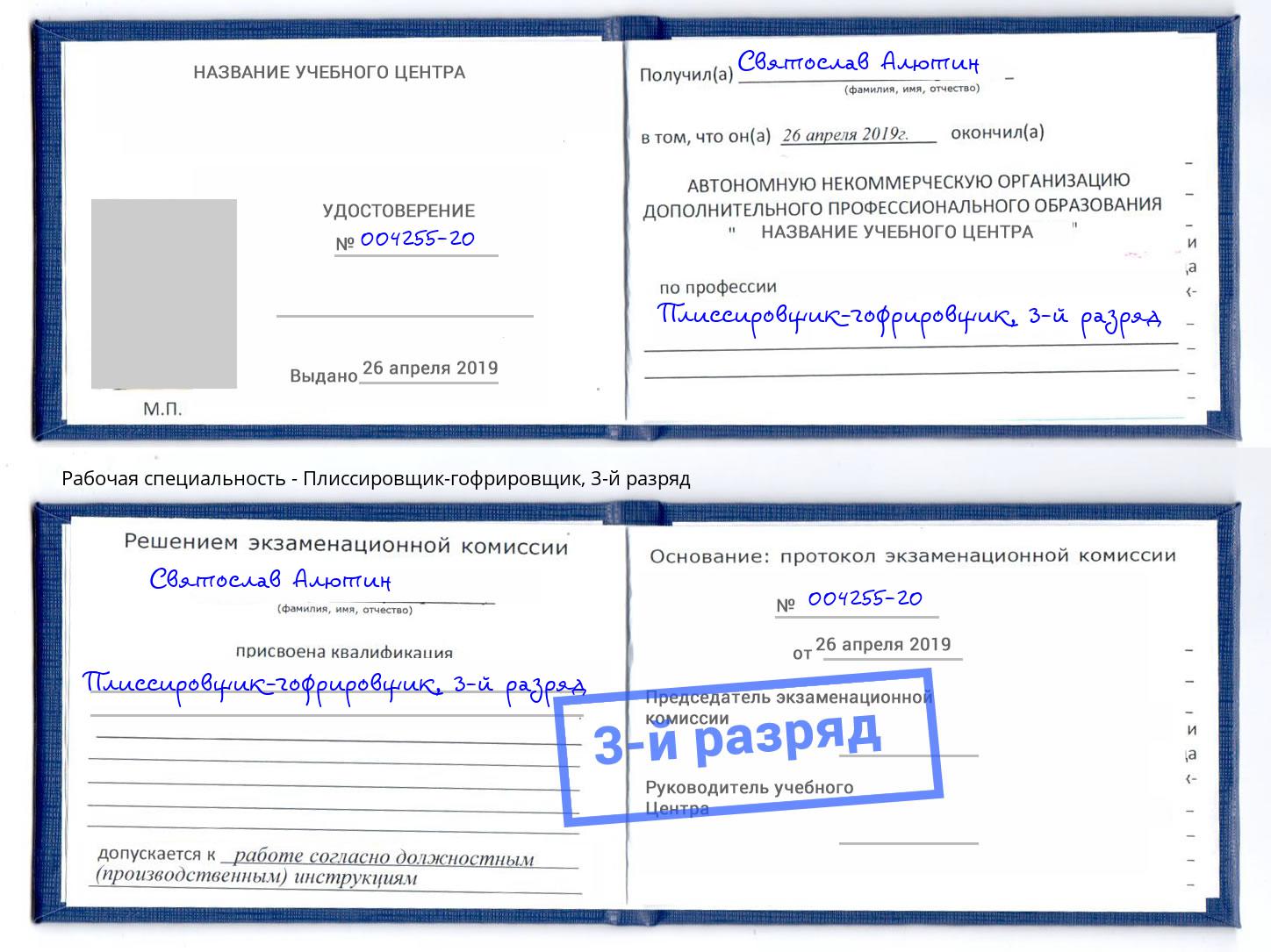 корочка 3-й разряд Плиссировщик-гофрировщик Горно-Алтайск