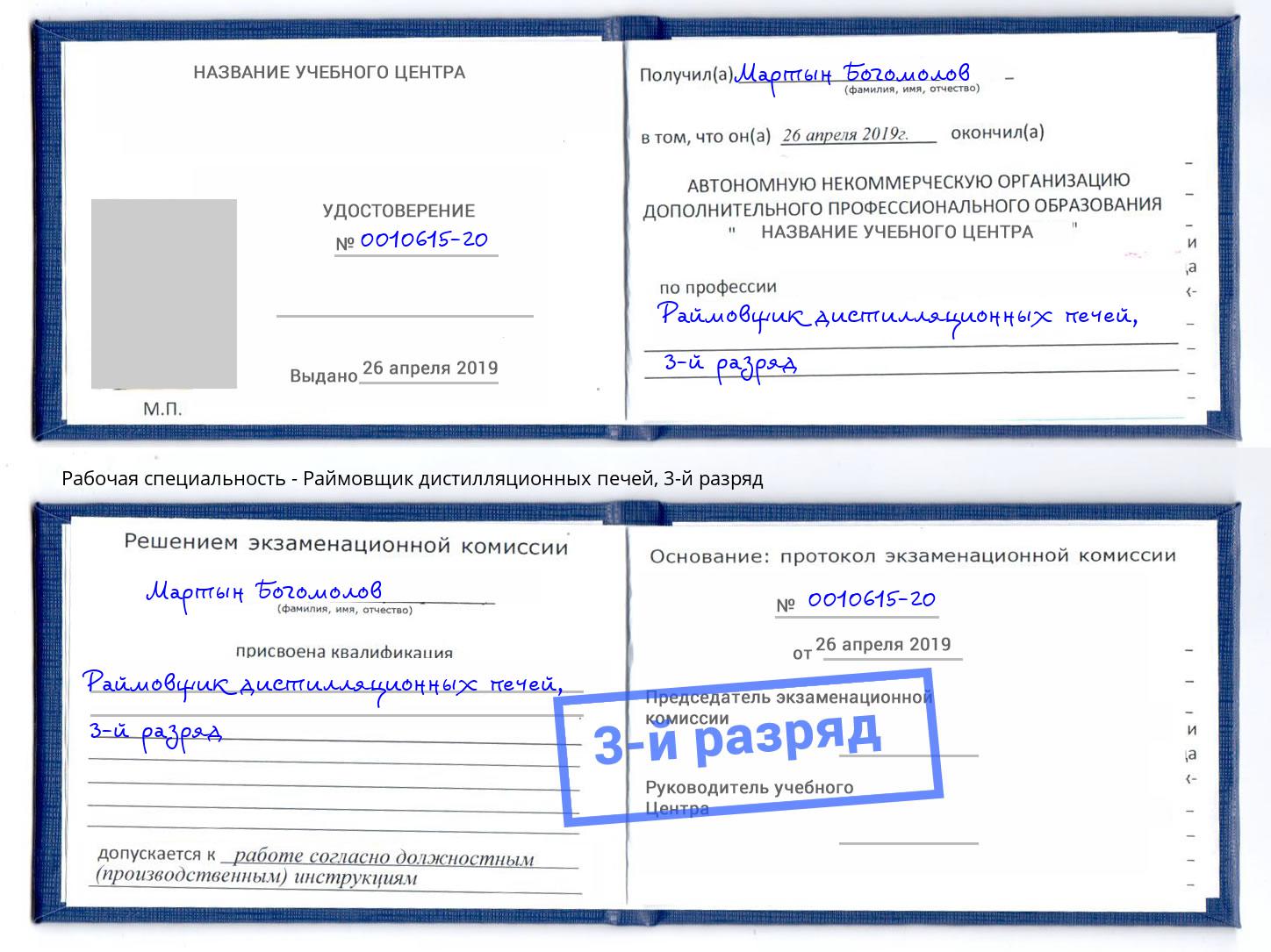 корочка 3-й разряд Раймовщик дистилляционных печей Горно-Алтайск