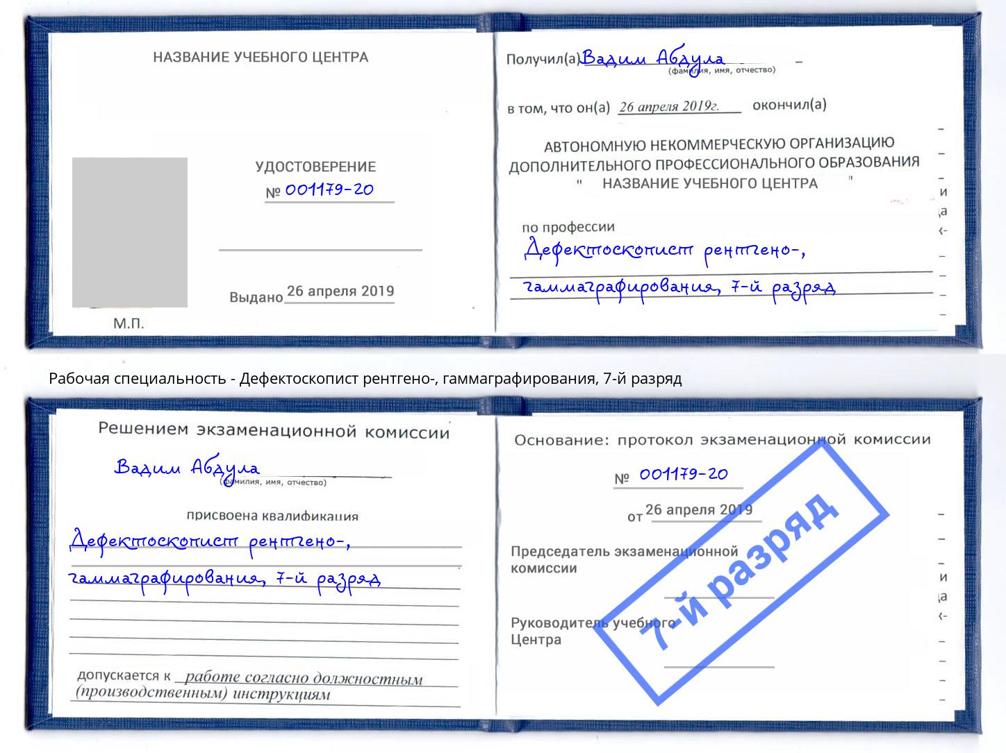 корочка 7-й разряд Дефектоскопист рентгено-, гаммаграфирования Горно-Алтайск