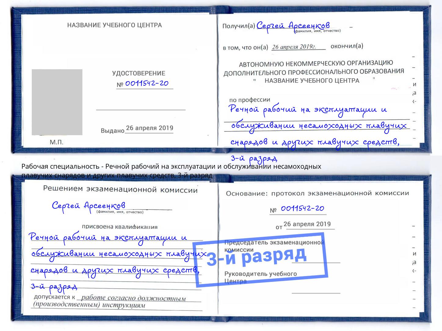 корочка 3-й разряд Речной рабочий на эксплуатации и обслуживании несамоходных плавучих снарядов и других плавучих средств Горно-Алтайск