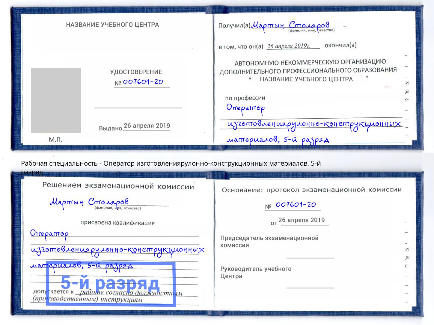 корочка 5-й разряд Оператор изготовлениярулонно-конструкционных материалов Горно-Алтайск