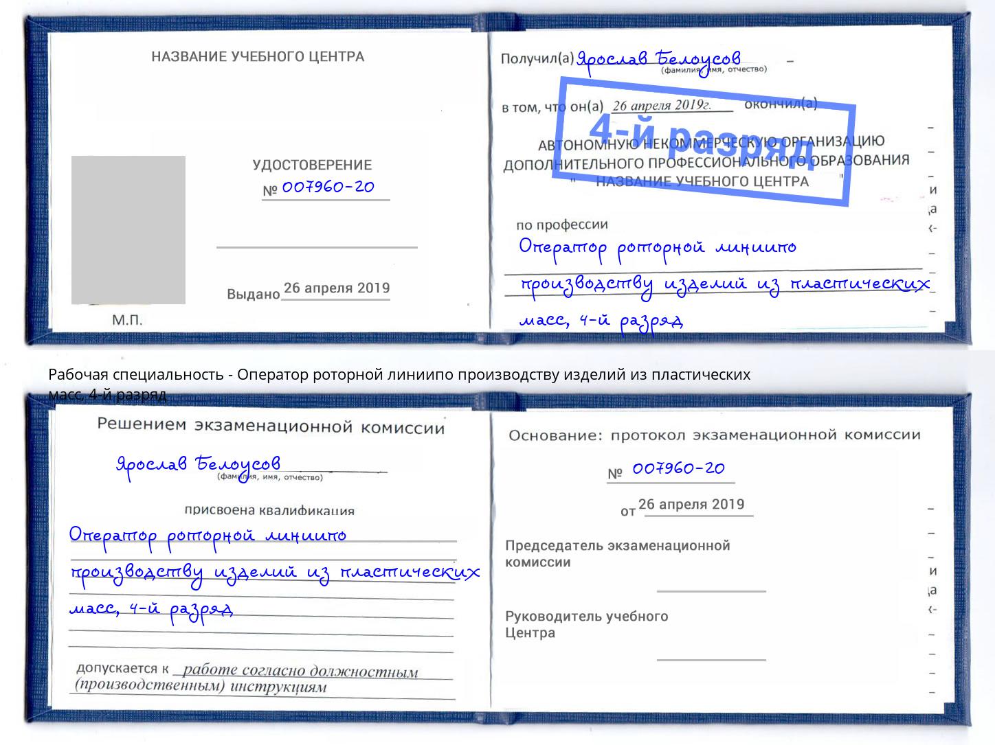 корочка 4-й разряд Оператор роторной линиипо производству изделий из пластических масс Горно-Алтайск