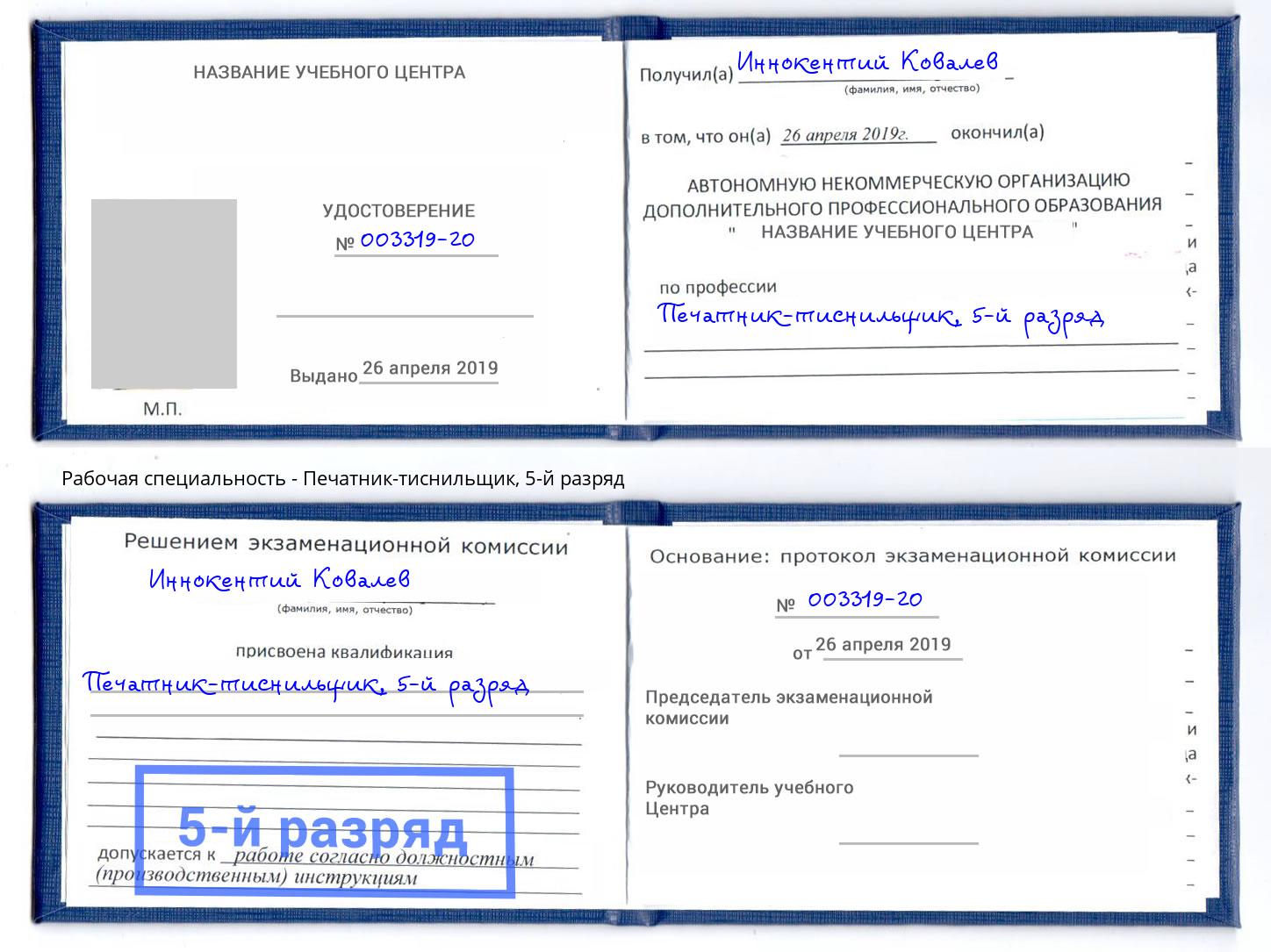 корочка 5-й разряд Печатник-тиснильщик Горно-Алтайск