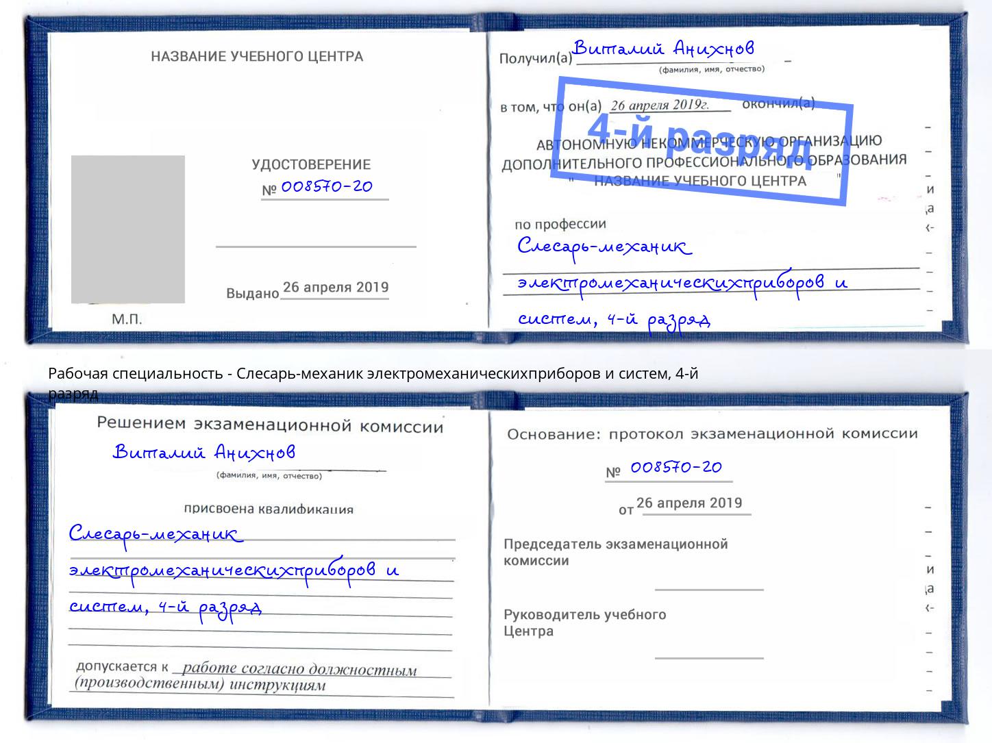 корочка 4-й разряд Слесарь-механик электромеханическихприборов и систем Горно-Алтайск