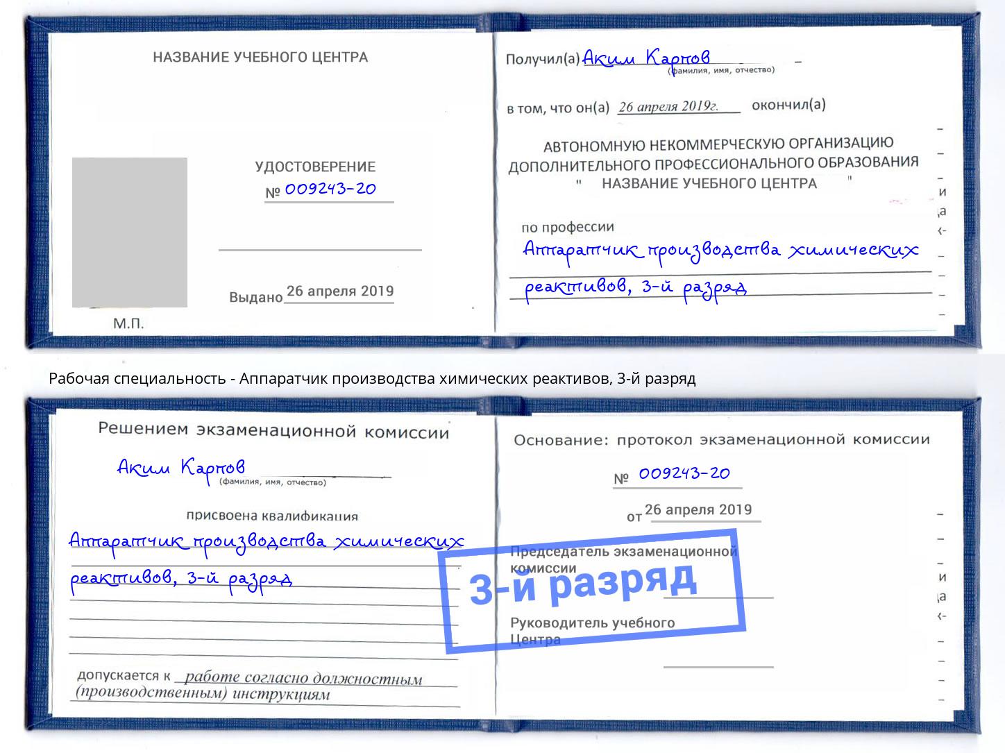 корочка 3-й разряд Аппаратчик производства химических реактивов Горно-Алтайск