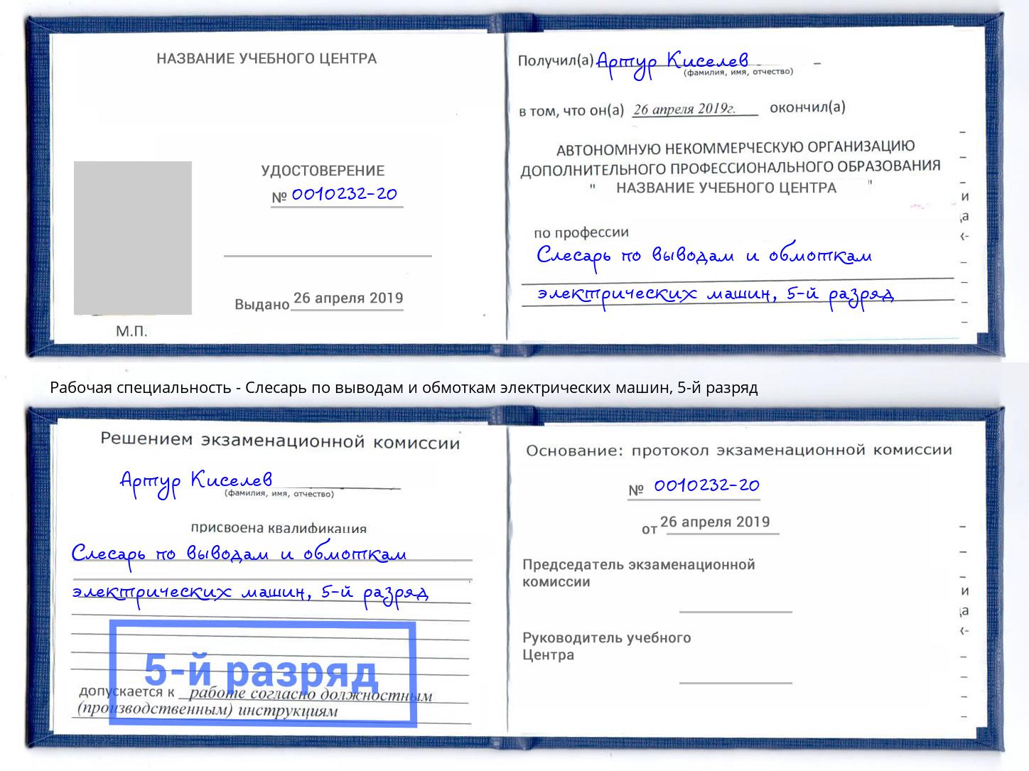 корочка 5-й разряд Слесарь по выводам и обмоткам электрических машин Горно-Алтайск
