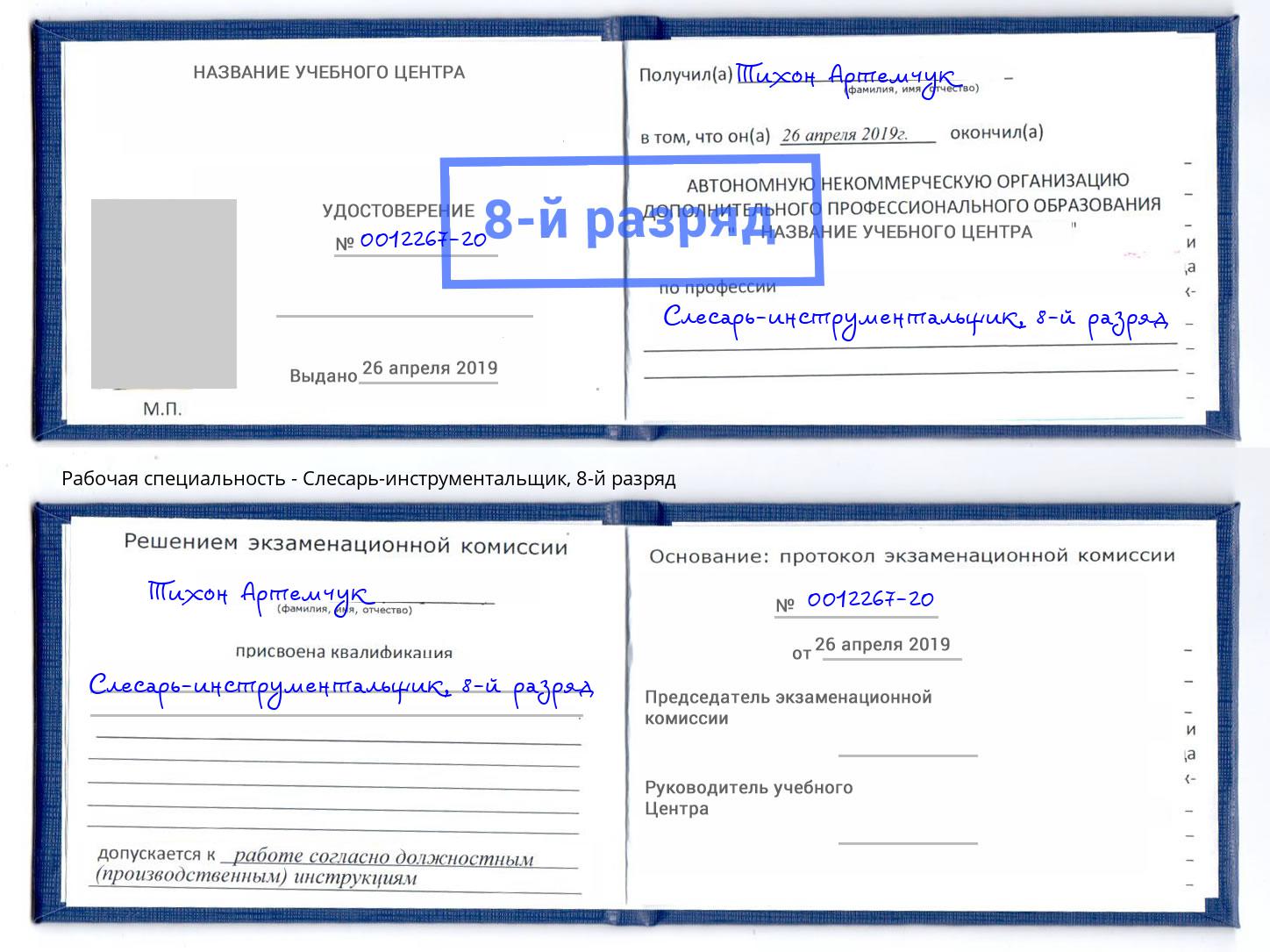 корочка 8-й разряд Слесарь-инструментальщик Горно-Алтайск