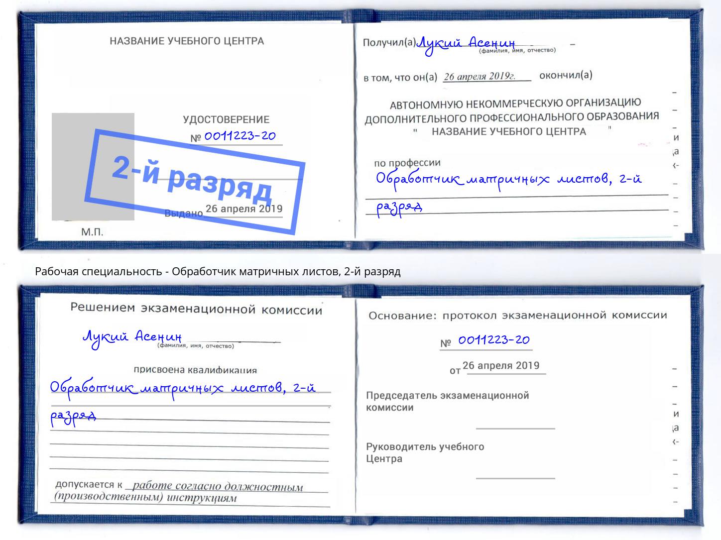 корочка 2-й разряд Обработчик матричных листов Горно-Алтайск