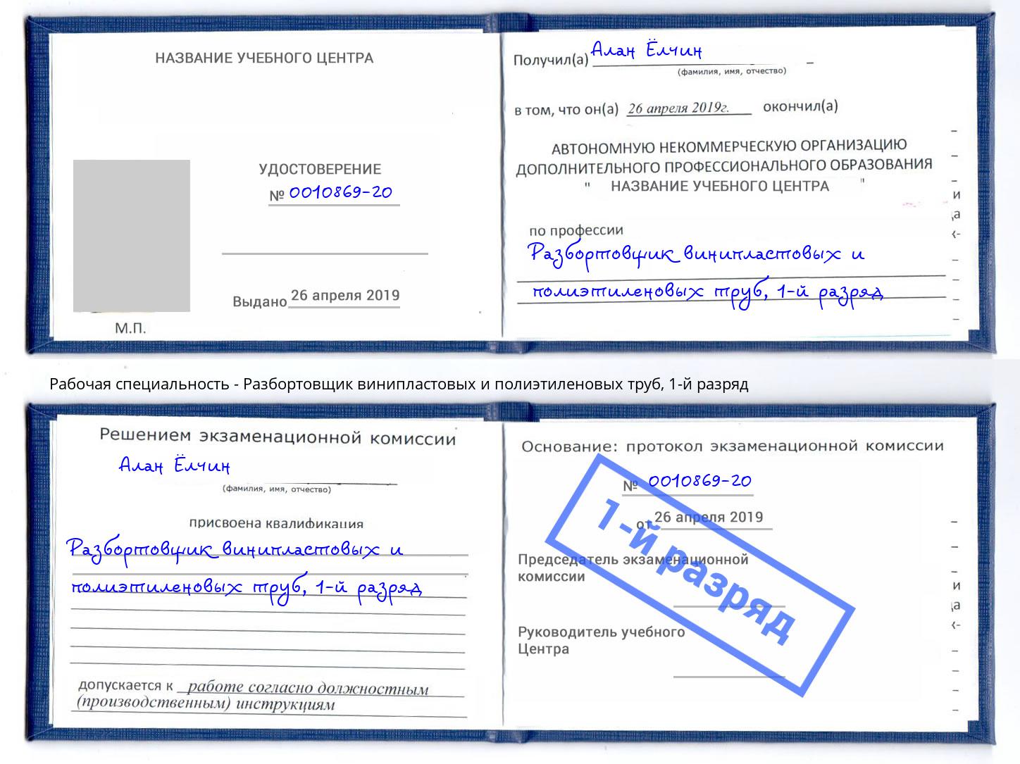 корочка 1-й разряд Разбортовщик винипластовых и полиэтиленовых труб Горно-Алтайск