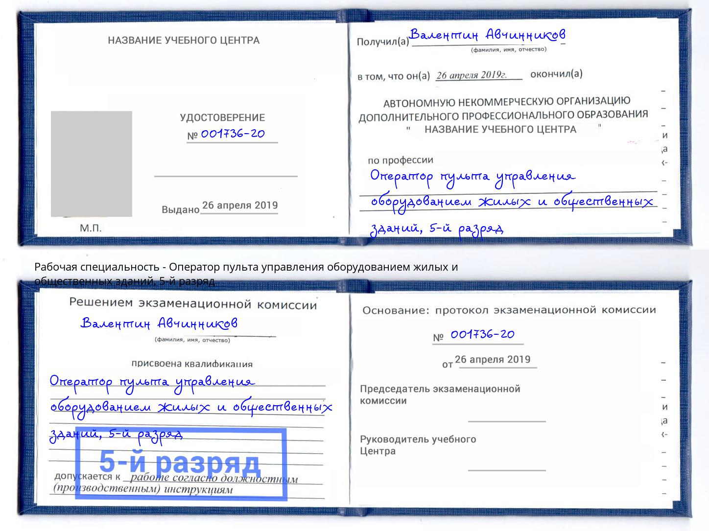 корочка 5-й разряд Оператор пульта управления оборудованием жилых и общественных зданий Горно-Алтайск