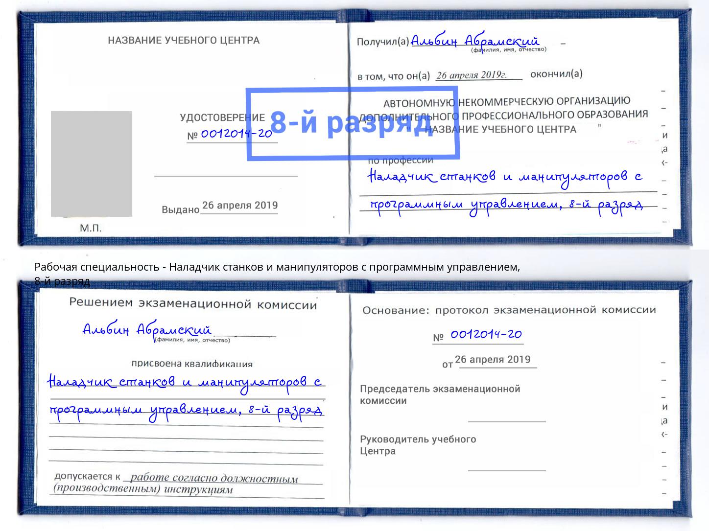 корочка 8-й разряд Наладчик станков и манипуляторов с программным управлением Горно-Алтайск