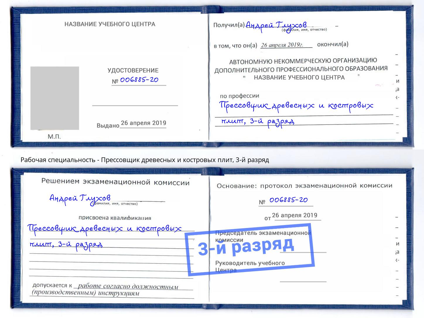 корочка 3-й разряд Прессовщик древесных и костровых плит Горно-Алтайск