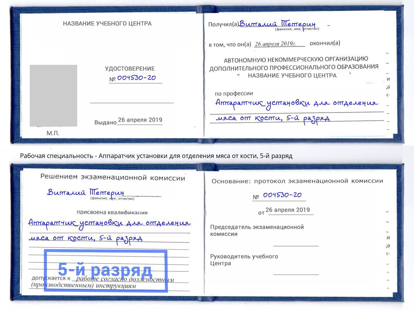 корочка 5-й разряд Аппаратчик установки для отделения мяса от кости Горно-Алтайск