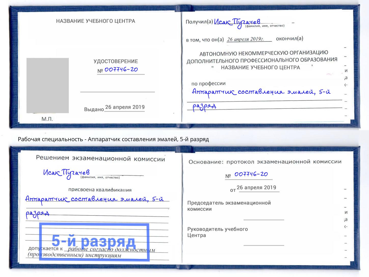 корочка 5-й разряд Аппаратчик составления эмалей Горно-Алтайск