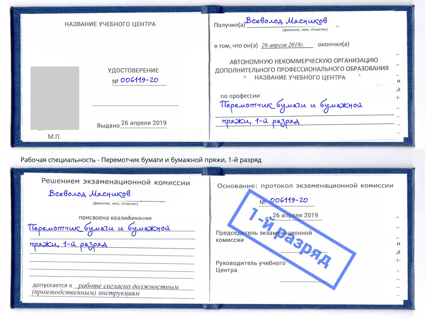 корочка 1-й разряд Перемотчик бумаги и бумажной пряжи Горно-Алтайск