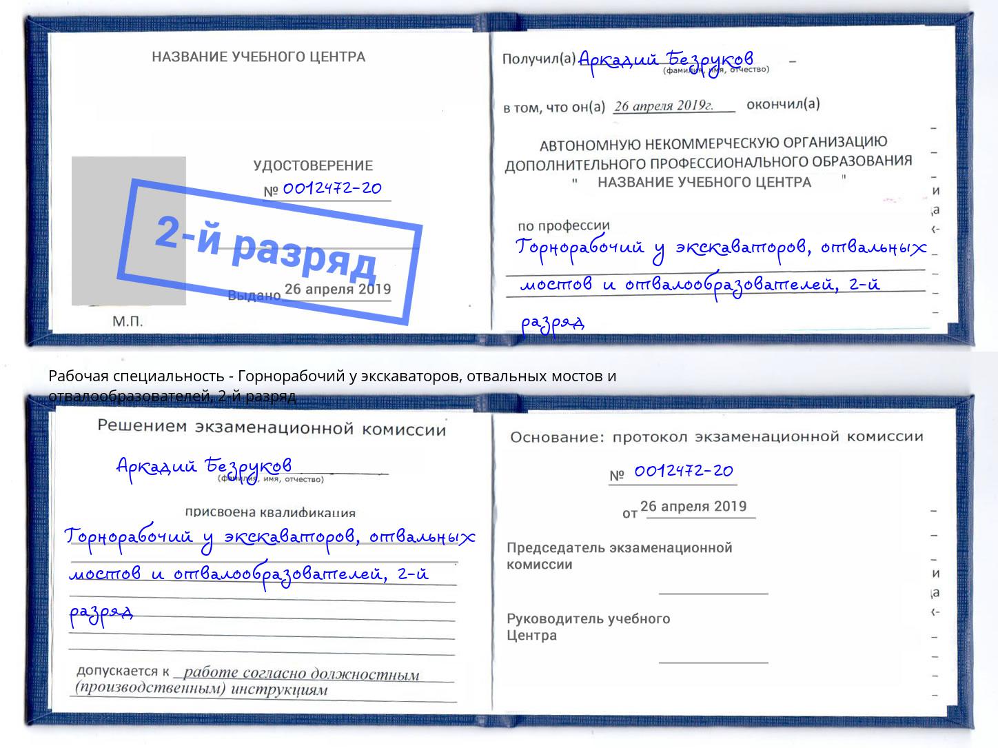 корочка 2-й разряд Горнорабочий у экскаваторов, отвальных мостов и отвалообразователей Горно-Алтайск