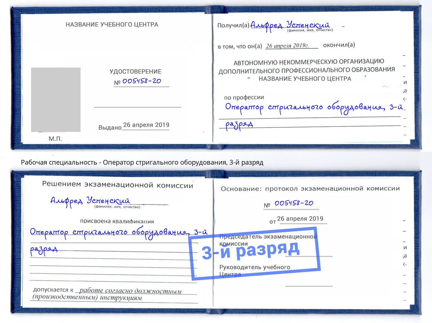 корочка 3-й разряд Оператор стригального оборудования Горно-Алтайск
