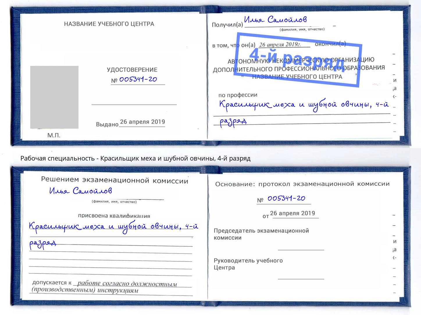 корочка 4-й разряд Красильщик меха и шубной овчины Горно-Алтайск
