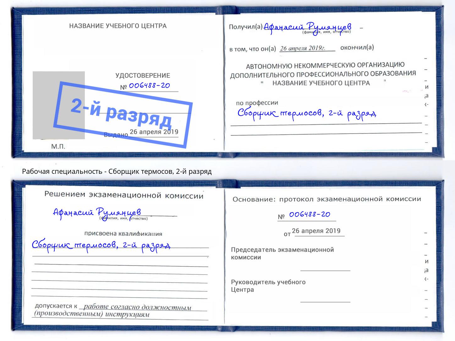 корочка 2-й разряд Сборщик термосов Горно-Алтайск