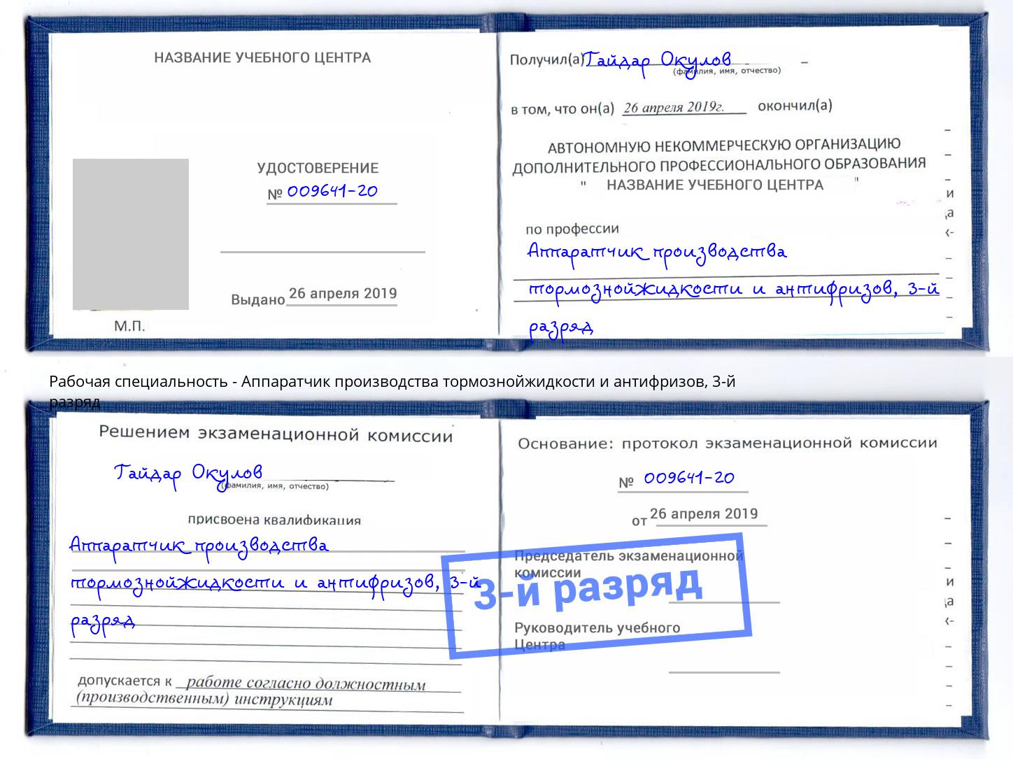 корочка 3-й разряд Аппаратчик производства тормознойжидкости и антифризов Горно-Алтайск