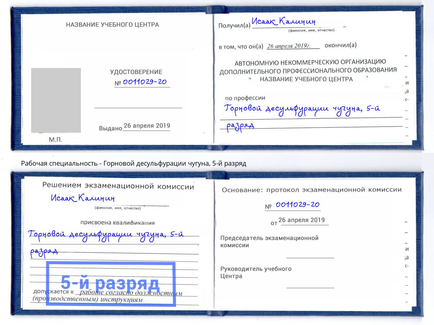 корочка 5-й разряд Горновой десульфурации чугуна Горно-Алтайск