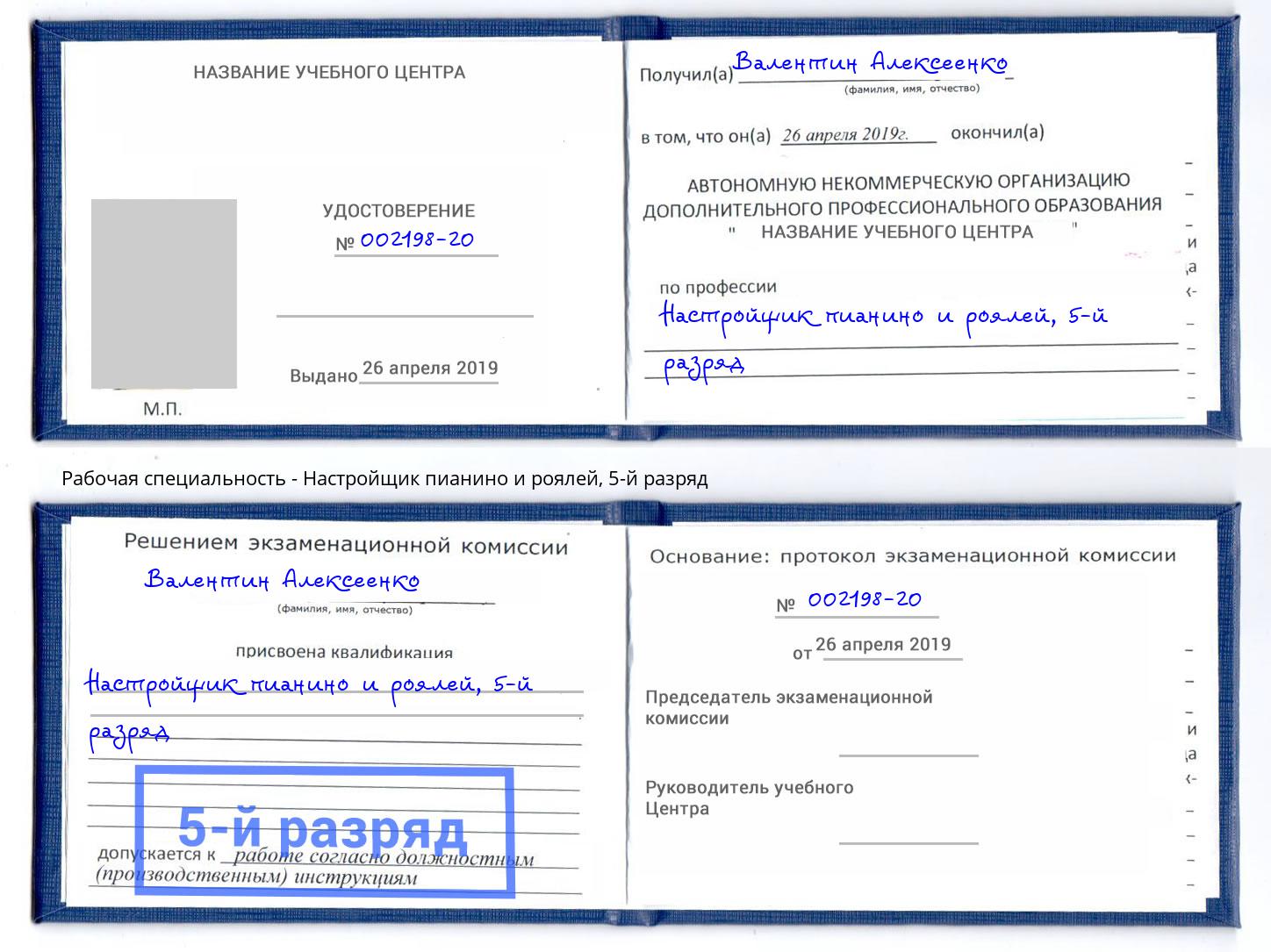 корочка 5-й разряд Настройщик пианино и роялей Горно-Алтайск