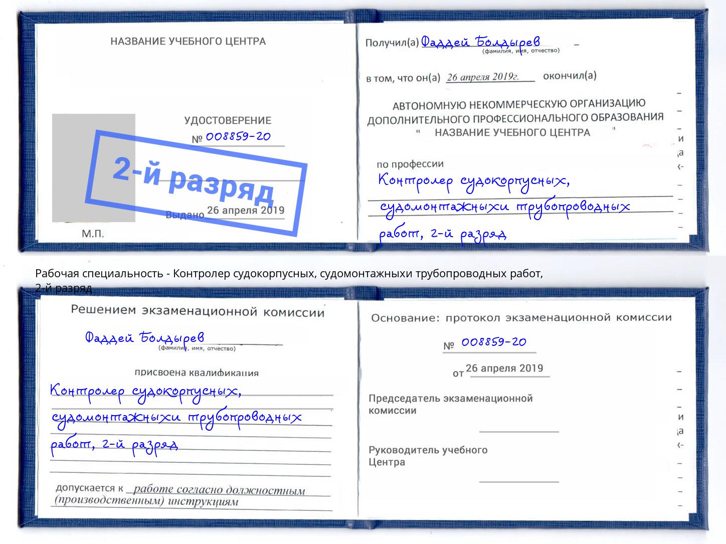 корочка 2-й разряд Контролер судокорпусных, судомонтажныхи трубопроводных работ Горно-Алтайск