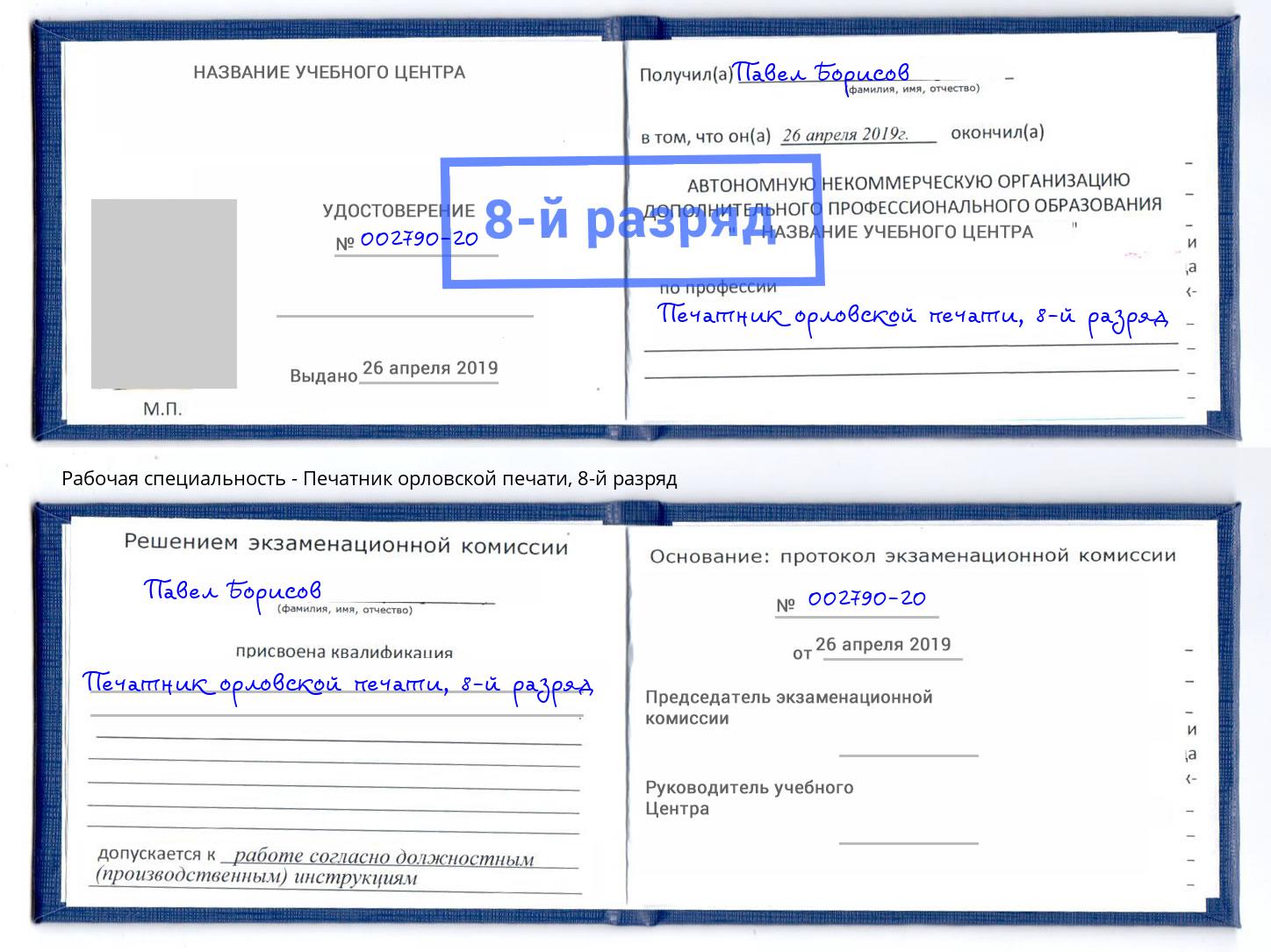 корочка 8-й разряд Печатник орловской печати Горно-Алтайск