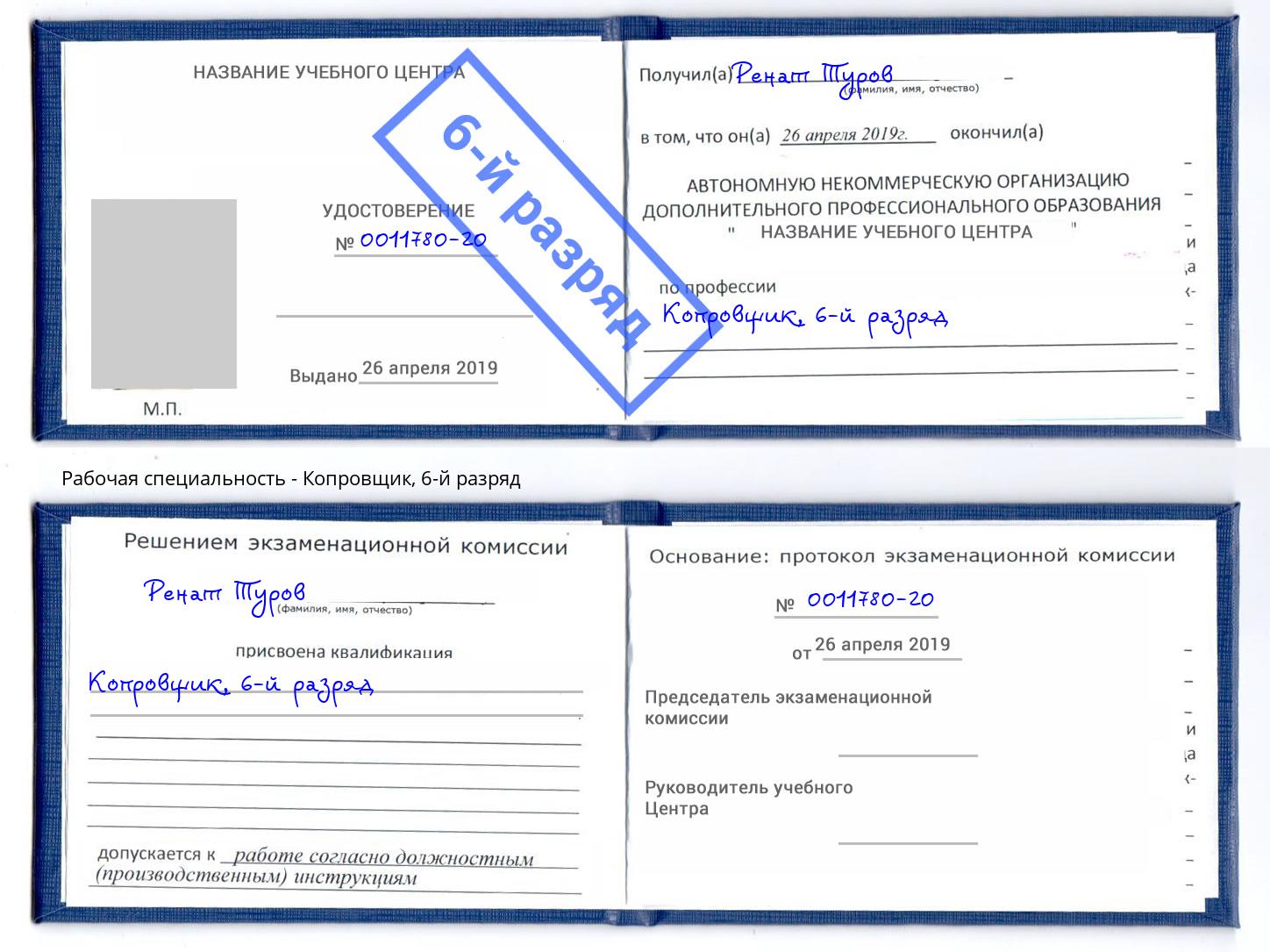 корочка 6-й разряд Копровщик Горно-Алтайск