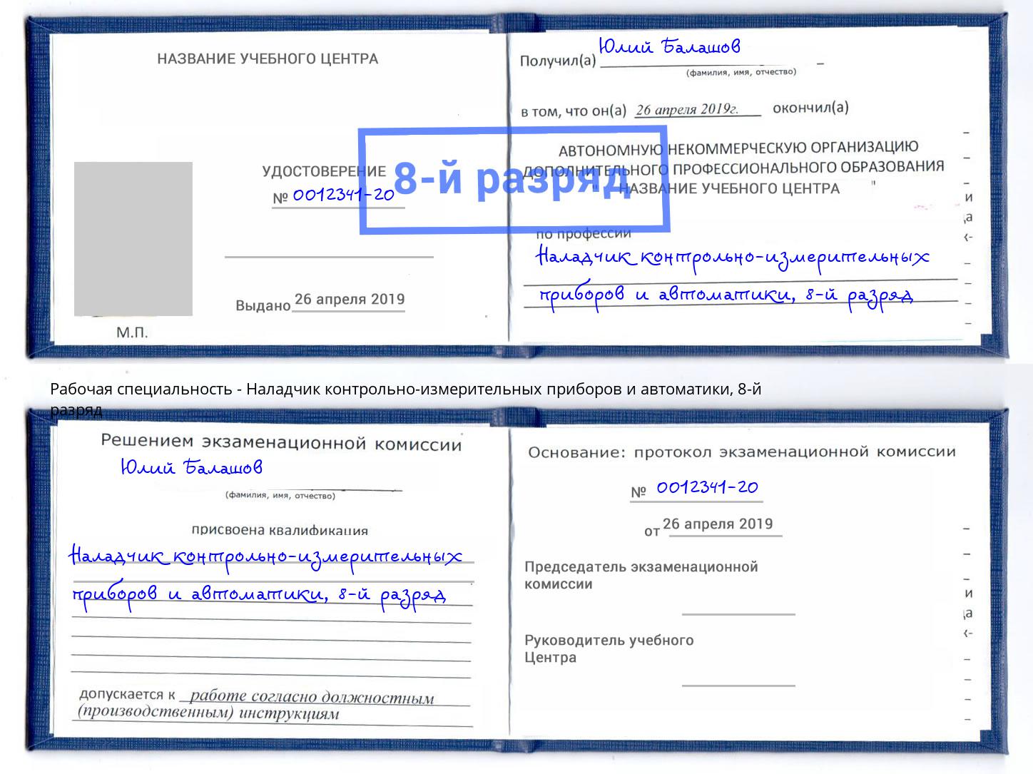 корочка 8-й разряд Наладчик контрольно-измерительных приборов и автоматики Горно-Алтайск