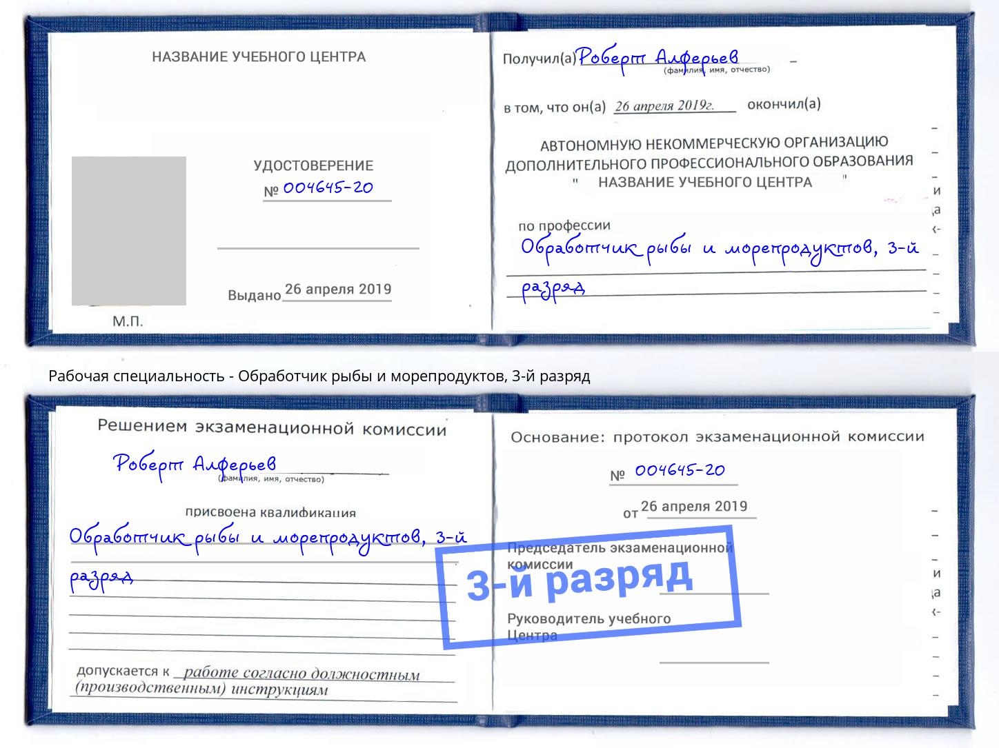 корочка 3-й разряд Обработчик рыбы и морепродуктов Горно-Алтайск