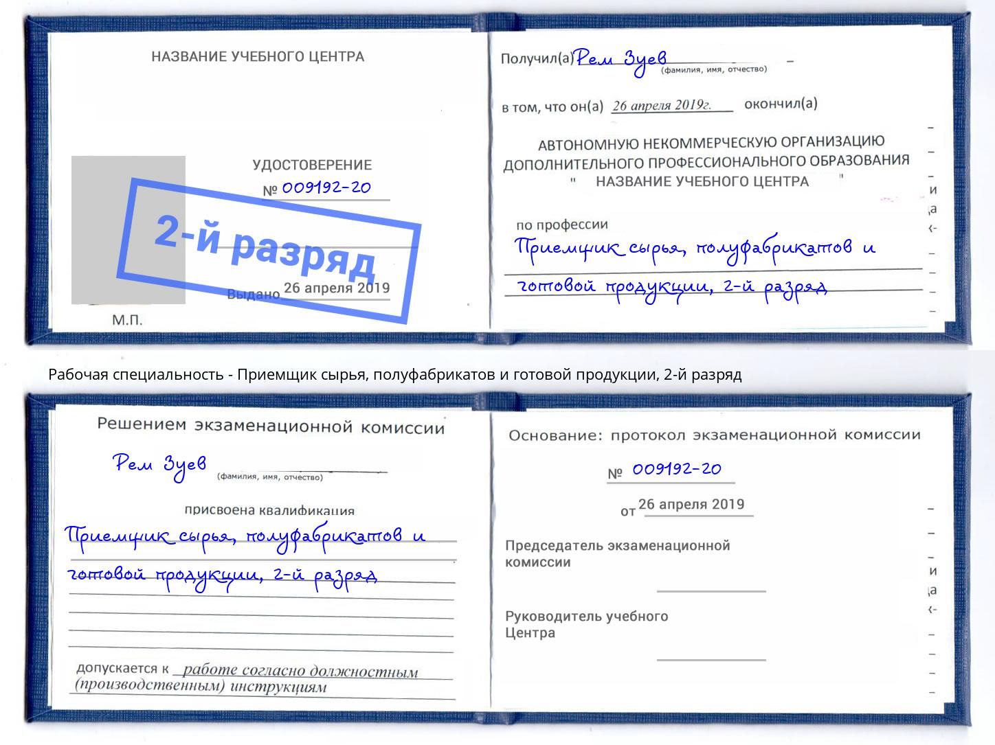 корочка 2-й разряд Приемщик сырья, полуфабрикатов и готовой продукции Горно-Алтайск