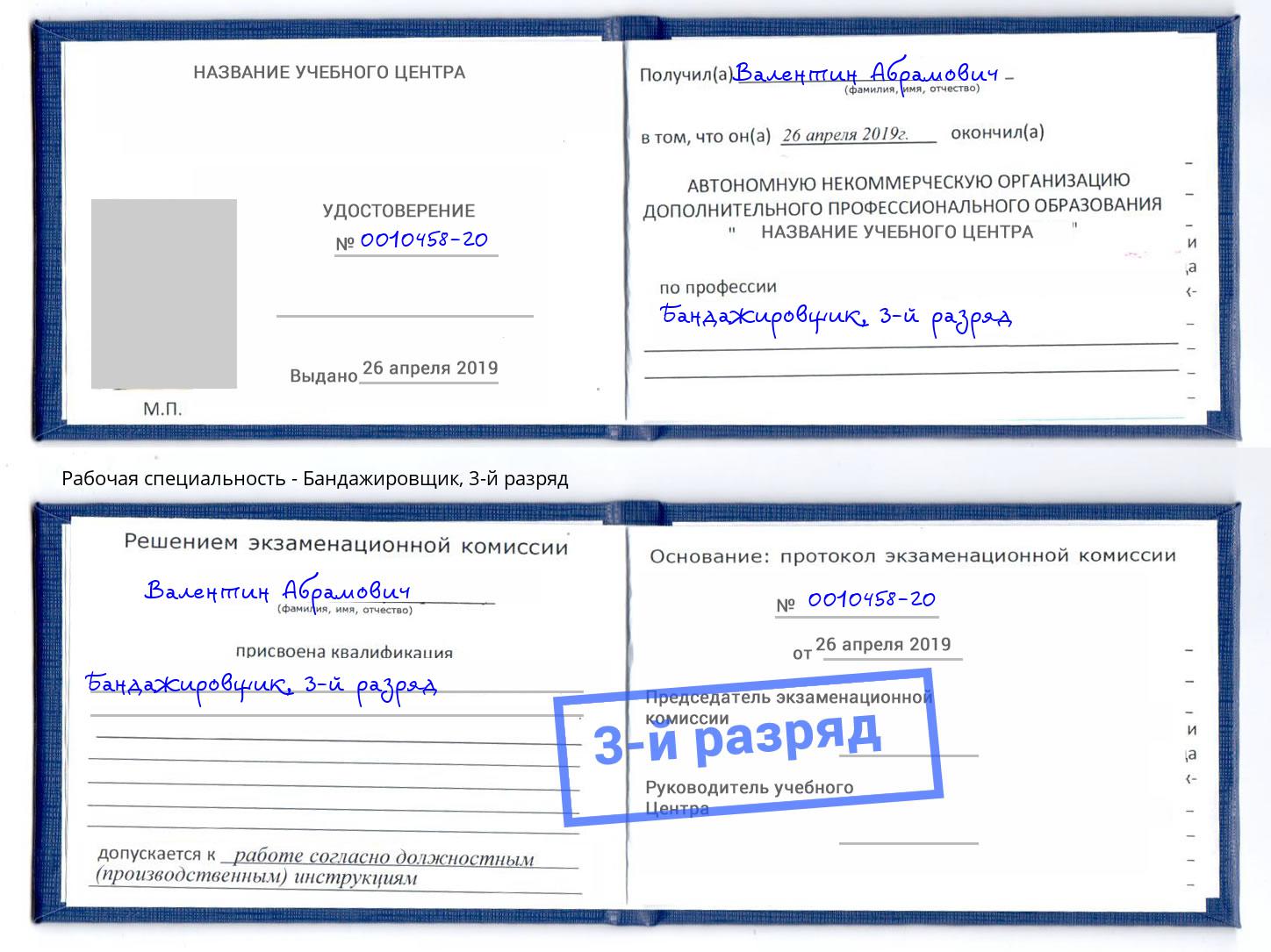 корочка 3-й разряд Бандажировщик Горно-Алтайск
