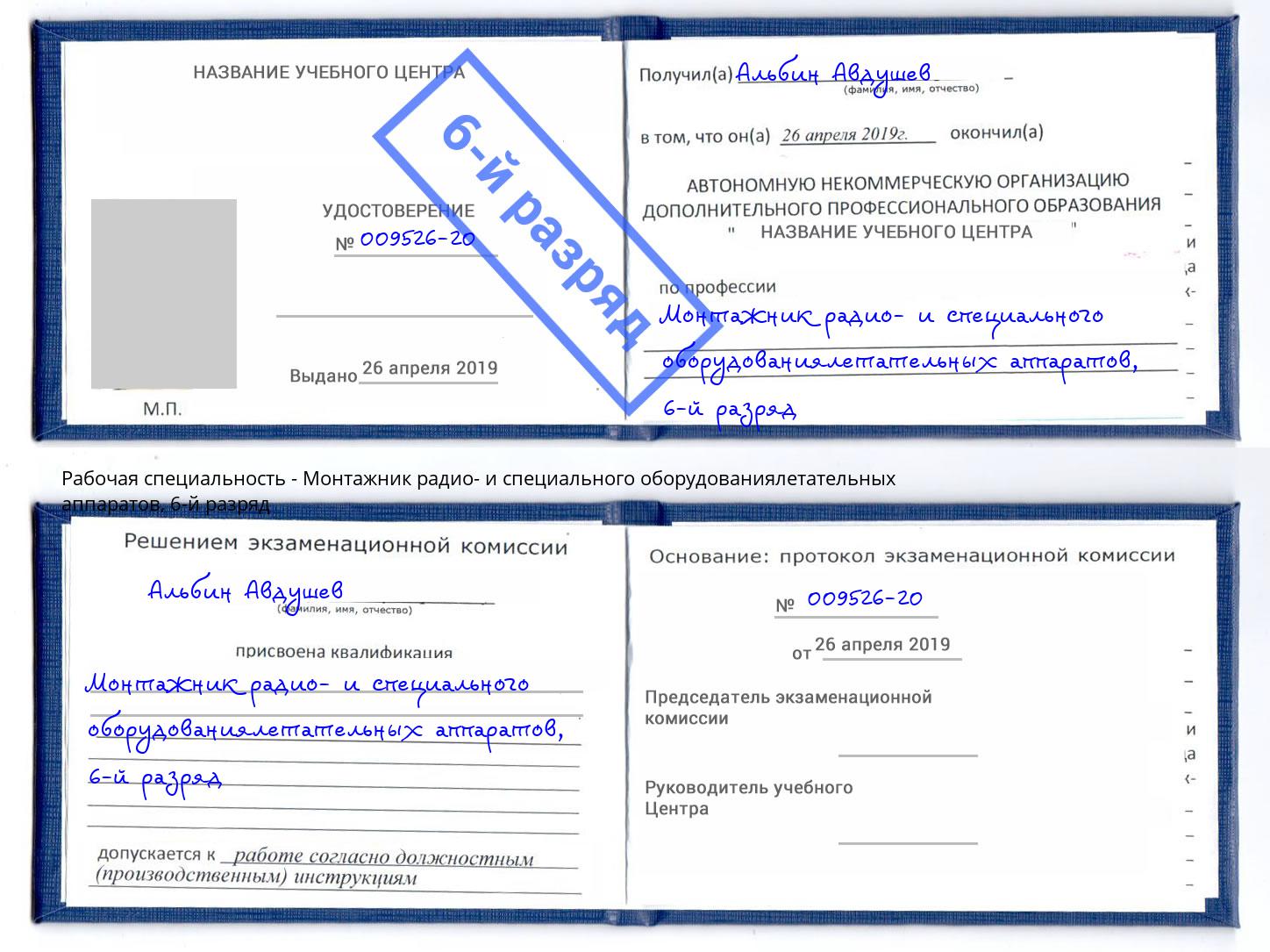 корочка 6-й разряд Монтажник радио- и специального оборудованиялетательных аппаратов Горно-Алтайск