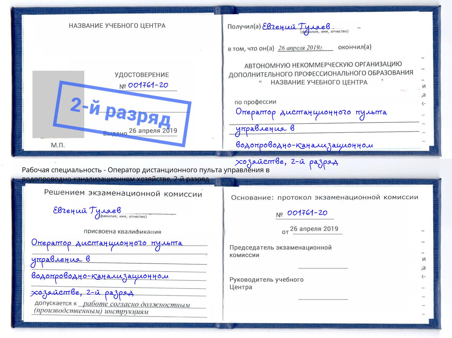 корочка 2-й разряд Оператор дистанционного пульта управления в водопроводно-канализационном хозяйстве Горно-Алтайск