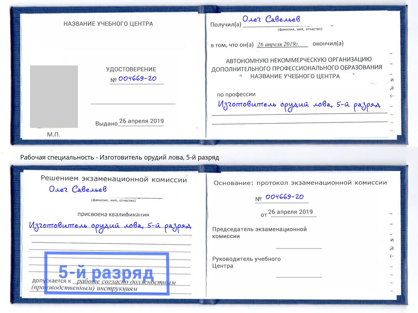 корочка 5-й разряд Изготовитель орудий лова Горно-Алтайск