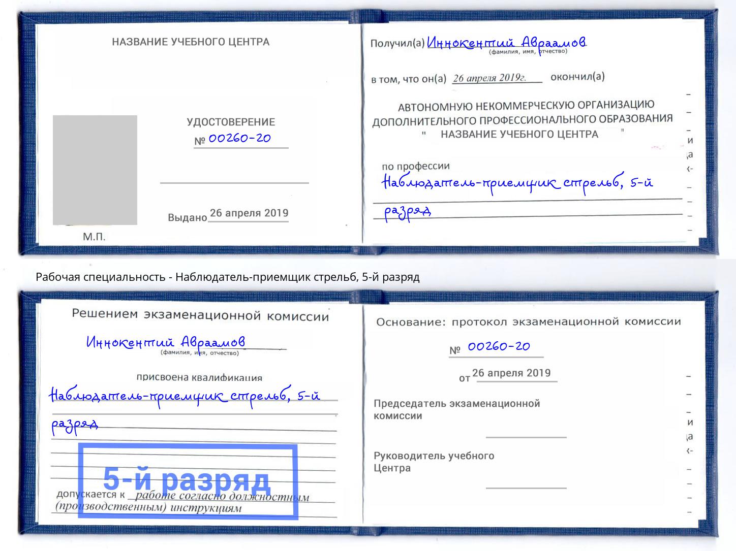 корочка 5-й разряд Наблюдатель-приемщик стрельб Горно-Алтайск
