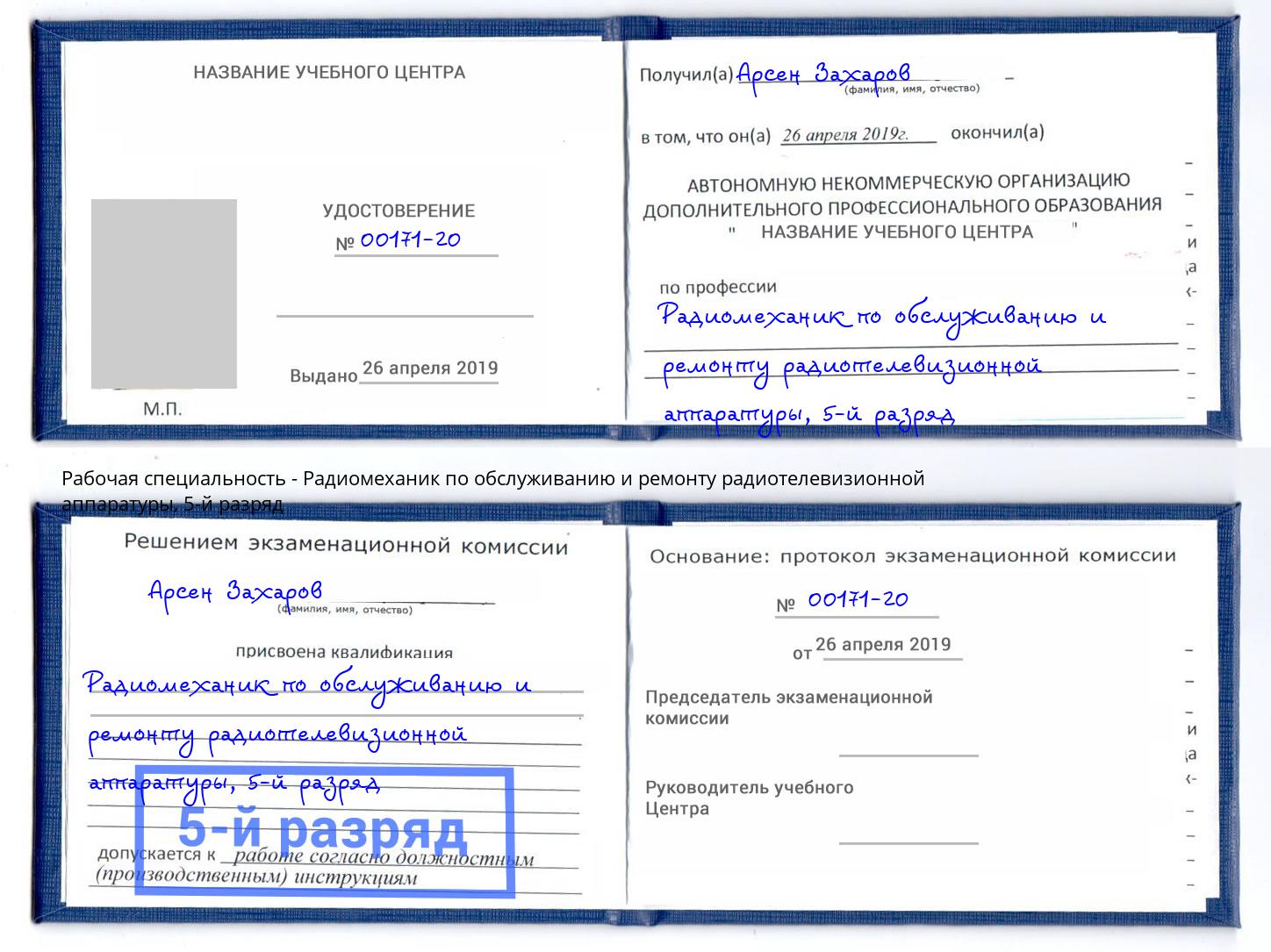корочка 5-й разряд Радиомеханик по обслуживанию и ремонту радиотелевизионной аппаратуры Горно-Алтайск