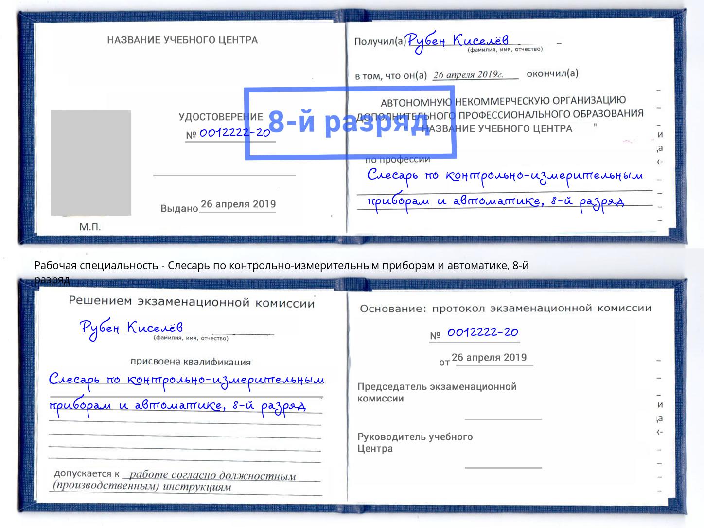 корочка 8-й разряд Слесарь по контрольно-измерительным приборам и автоматике Горно-Алтайск