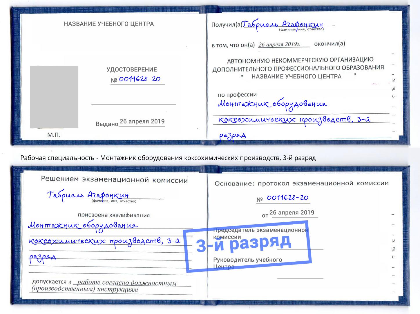 корочка 3-й разряд Монтажник оборудования коксохимических производств Горно-Алтайск