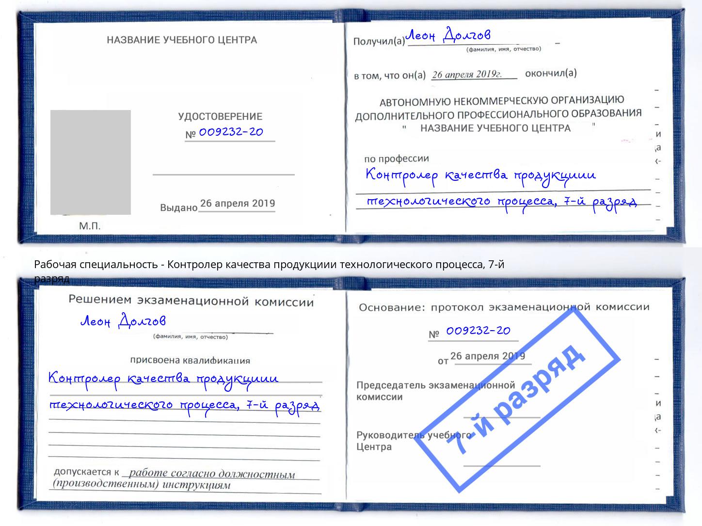 корочка 7-й разряд Контролер качества продукциии технологического процесса Горно-Алтайск