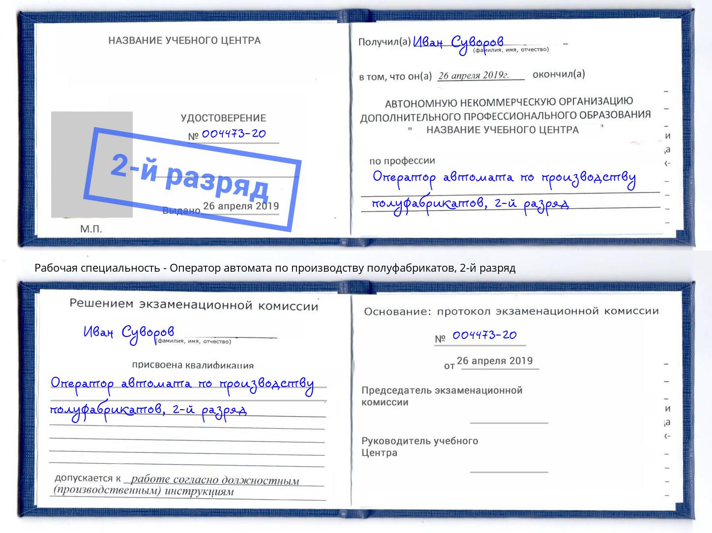 корочка 2-й разряд Оператор автомата по производству полуфабрикатов Горно-Алтайск