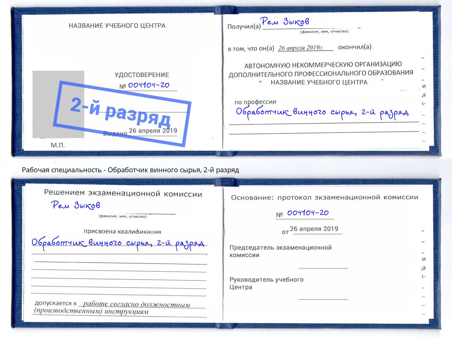 корочка 2-й разряд Обработчик винного сырья Горно-Алтайск