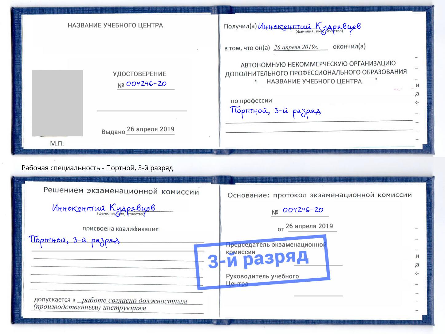 корочка 3-й разряд Портной Горно-Алтайск