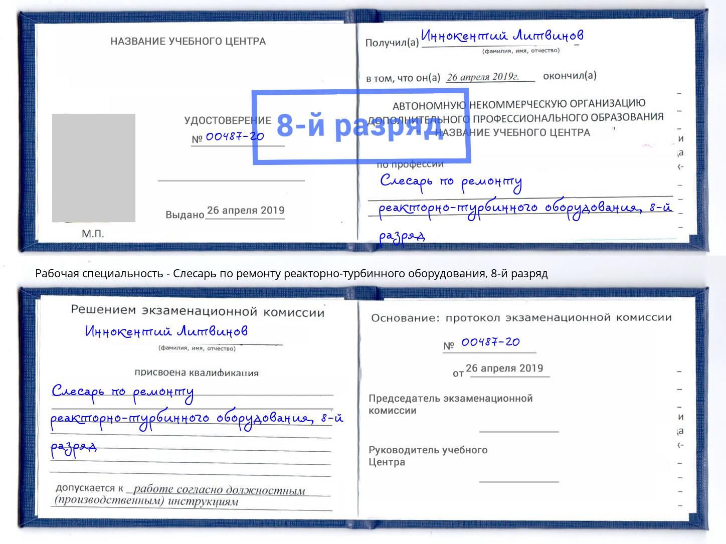 корочка 8-й разряд Слесарь по ремонту реакторно-турбинного оборудования Горно-Алтайск