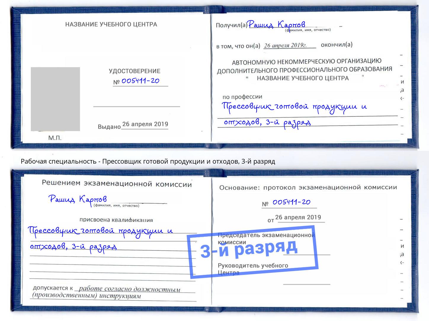 корочка 3-й разряд Прессовщик готовой продукции и отходов Горно-Алтайск