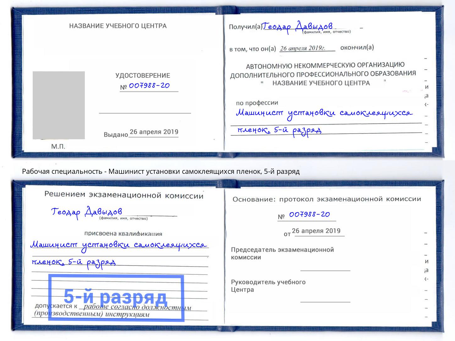 корочка 5-й разряд Машинист установки самоклеящихся пленок Горно-Алтайск
