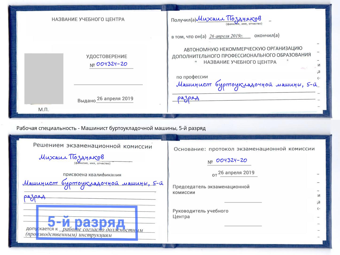 корочка 5-й разряд Машинист буртоукладочной машины Горно-Алтайск
